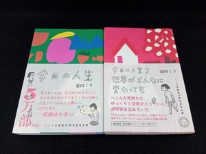 【2巻セット】今日の人生 コミックエッセイ(1,2巻) 益田ミリ