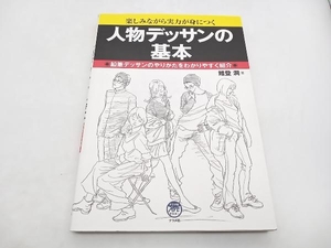 人物デッサンの基本 鯉登潤 ナツメ社 店舗受取可