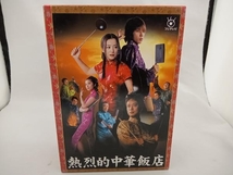 DVD 熱烈的中華飯店 DVD-BOX_画像1