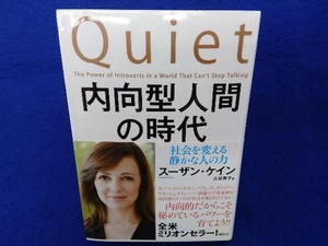 内向型人間の時代 スーザン・ケイン