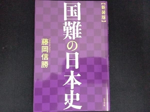 国難の日本史 新装版 藤岡信勝