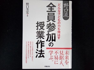 野口流 どんな子どもの力も伸ばす 全員参加の授業作法 野口芳宏