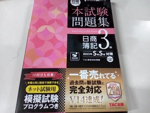 合格するための本試験問題集 日商簿記3級(2022年SS対策) TAC簿記検定講座