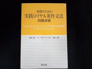 表現のための実践ロイヤル英作文法 問題演習 綿貫陽