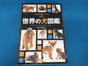 世界の犬図鑑 福山英也