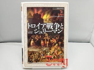 トロイア戦争とシュリーマン ニックマッカーティ