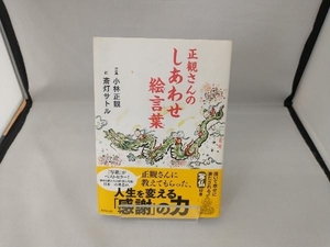 正観さんのしあわせ絵言葉 小林正観