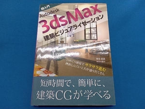 超入門Autodesk 3dsMax建築ビジュアライゼーション 櫛間勝義