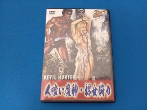 DVD 人喰い魔人・裸女狩り