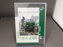 DVD パシナコレクション 485系特急 「きりしま10号」_画像1