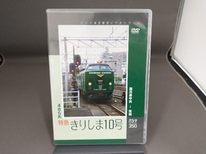 DVD パシナコレクション 485系特急 「きりしま10号」