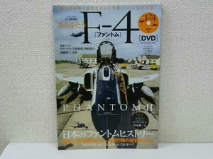 ありがとうF-4ファントム 英和出版社