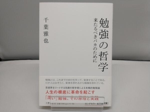 勉強の哲学 千葉雅也