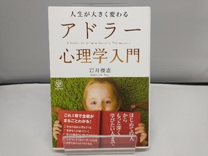 人生が大きく変わるアドラー心理学入門 岩井俊憲