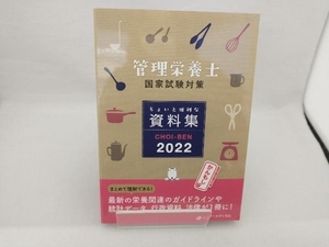 管理栄養士 国家試験対策 ちょいと便利な資料集(2022) 管理栄養士国家試験対策「かんもし」編集室