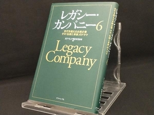 レガシー・カンパニー(6) 【ダイヤモンド経営者倶楽部】