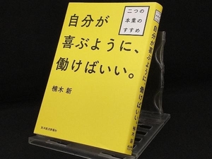 自分が喜ぶように、働けばいい。 【楠木新】