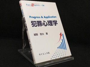 Progress & Application 犯罪心理学 【越智啓太】