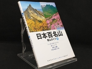 日本百名山登山ガイド(下) 【山と溪谷社】