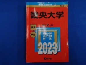 畿央大学(2023年版) 教学社編集部