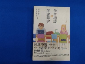 学生相談と発達障害 高石恭子