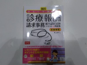 ひとりで学べる 診療報酬請求事務 能力認定試験テキスト&問題集(2021年版) 青山美智子