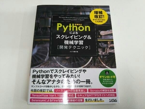 Pythonによるスクレイピング&機械学習開発テクニック 増補改訂 クジラ飛行机