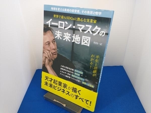 世界で最もSDGsに熱心な実業家イーロン・マス クの未来地図 竹内一正