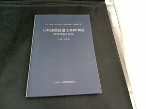 公共建築設備工事標準図 機械設備工事編(平成19年版) 国土交通省大臣官房庁