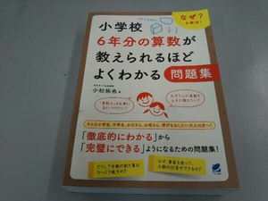 小学校6年分の算数が教えられるほどよくわかる問題集 小杉拓也