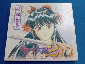 ( game * music ) CD Sakura Taisen 2 song complete set of works 