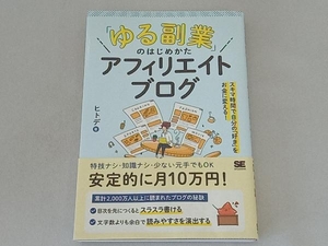 「ゆる副業」のはじめかたアフィリエイトブログ ヒトデ