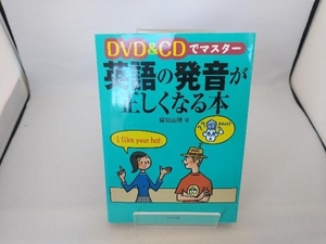 DVD&CDでマスター 英語の発音が正しくなる本 鷲見由理