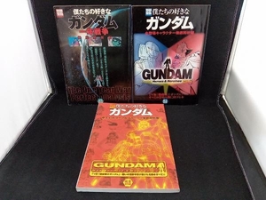 【3冊セット】別冊宝島 僕たちの好きなガンダム 完全保存版(一年戦争徹底解析編/全登場キャラクター徹底解析編/全モビルスーツ&メカニック)