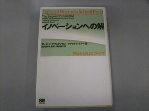 イノベーションへの解 クレイトン・クリステンセン