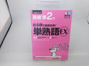 出る順で最短合格! 英検準2級 単熟語EX ジャパンタイムズ