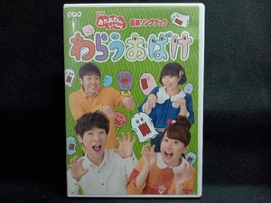 DVD NHK「おかあさんといっしょ」最新ソングブック わらうおばけ