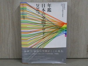 年鑑日本の空間デザイン(2017) 六耀社