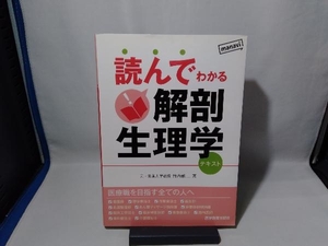 読んでわかる解剖生理学 テキスト 竹内修二