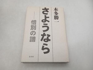 さようなら-惜別の譜 本多勝一 影書房 ★ 店舗受取可