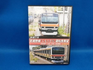 DVD 武蔵野線「しもうさ号」運転席展望