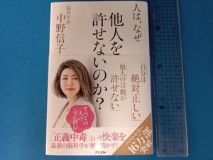 人は、なぜ他人を許せないのか? 中野信子