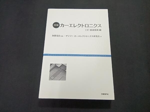 図解 カーエレクトロニクス(下) デンソーカーエレクトロニクス研究会