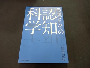 教養としての認知科学 鈴木宏昭