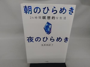 朝のひらめき 夜のひらめき 浅見帆帆子