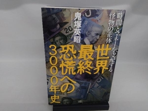 世界最終恐慌への3000年史 鬼塚英昭