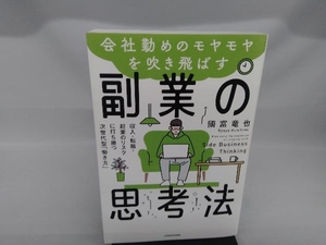 会社勤めのモヤモヤを吹き飛ばす副業の思考法 國富竜也