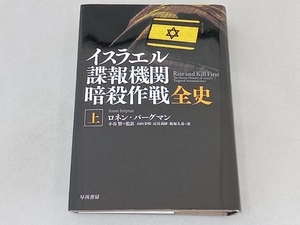 イスラエル諜報機関暗殺作戦全史(上) ロネン・バーグマン