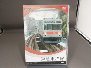 DVD パシナコレクション 東急東横線