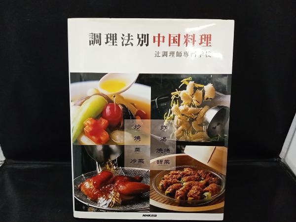 2023年最新】Yahoo!オークション -中国料理 本(本、雑誌)の中古品